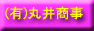 熊本県丸井商事
